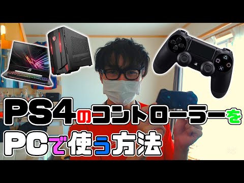 これ以上簡単なことはありません: これが PS4 コントローラーを PC に接続する方法です