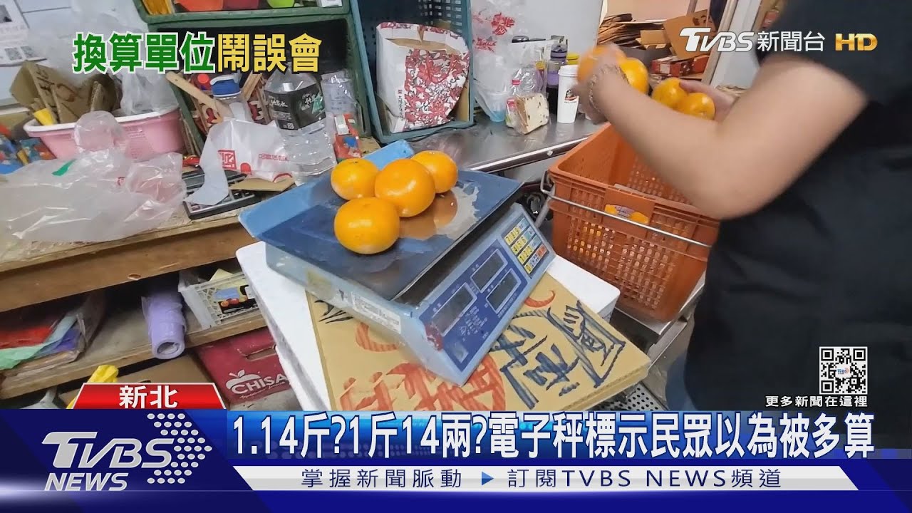 1.14斤？1斤14兩？電子秤標示民眾以為被多算