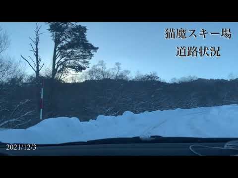 猫魔スキー場オープン！道路状況