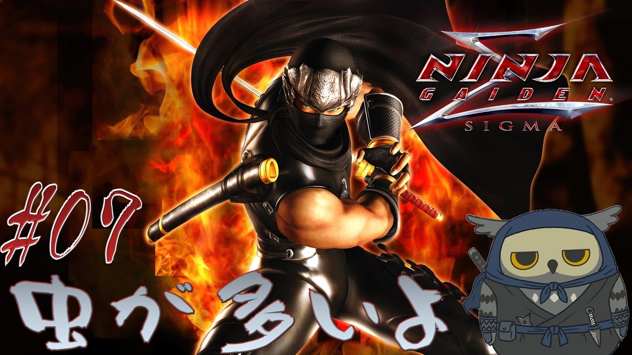 「NINJA GAIDEN/忍者外伝」 #07 虫の敵はなんか嫌だw