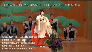 【能楽公演】「能を知る会東京公演－半蔀・立花供養」2024年6月16日