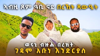 ሓገዝ ነቲ ዓቢ ገዳም ኣቡነ እንድርያስ