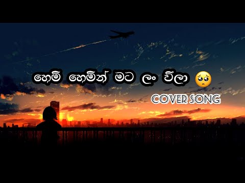 Hemi Hemin Mata Lan weela ( හෙමි හිමින් මට ලං විලා ) /Dena Denath ( දැන දැනත් ) Lyrics Cover Song...