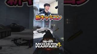 新作CoD:MW4のキャラコンが滑らか過ぎる...