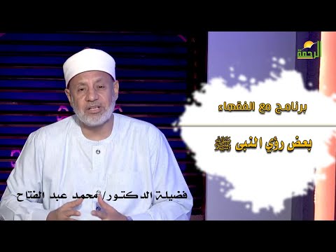 بعض رؤي النبى صل الله عليه وسلم || مع الفقهاء || فضيلة الدكتور محمد عبد الفتاح
