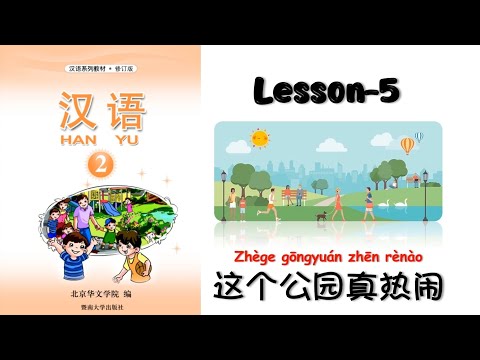 HANYU-2 | Lesson 5 这个公园真热闹| Hanyu Book-2 | Chinese Lesson| Mandarin