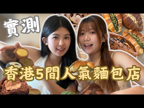 【實測香港五間人氣麵包店】一天吃遍全香港五間麵包店🍞｜最好吃的居然是這個❓｜要排半小時的隊才能吃到的布甸麵包😱｜初麥｜享樂｜嘉多娜｜品穀｜Doughman｜PUIYUK