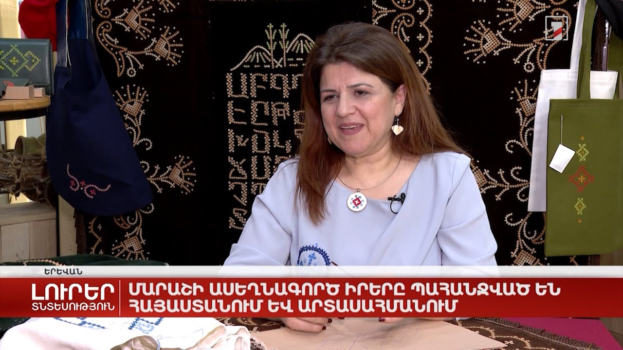 Մարաշի ասեղնագործ իրերը պահանջված են Հայաստանում և արտասահմանում