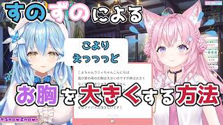 【ホロライブ切り抜き】すのずのによる お胸を大きくする方法【雪花ラミィ/博衣こより/SnowZnow 】