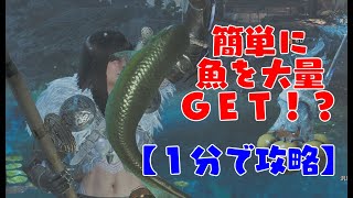 【モンハンワイルズ】１分で解説！簡単な釣り方【魚釣り・攻略・豆知識・steam】