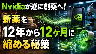 【AIニュース解説】 Nvidiaが遂に創薬へ！新薬を12年から12ヶ月に縮める秘策