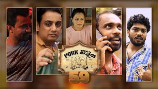 Pork Weediya | Episode 59 - (2021-10-18) | ITN preview image
