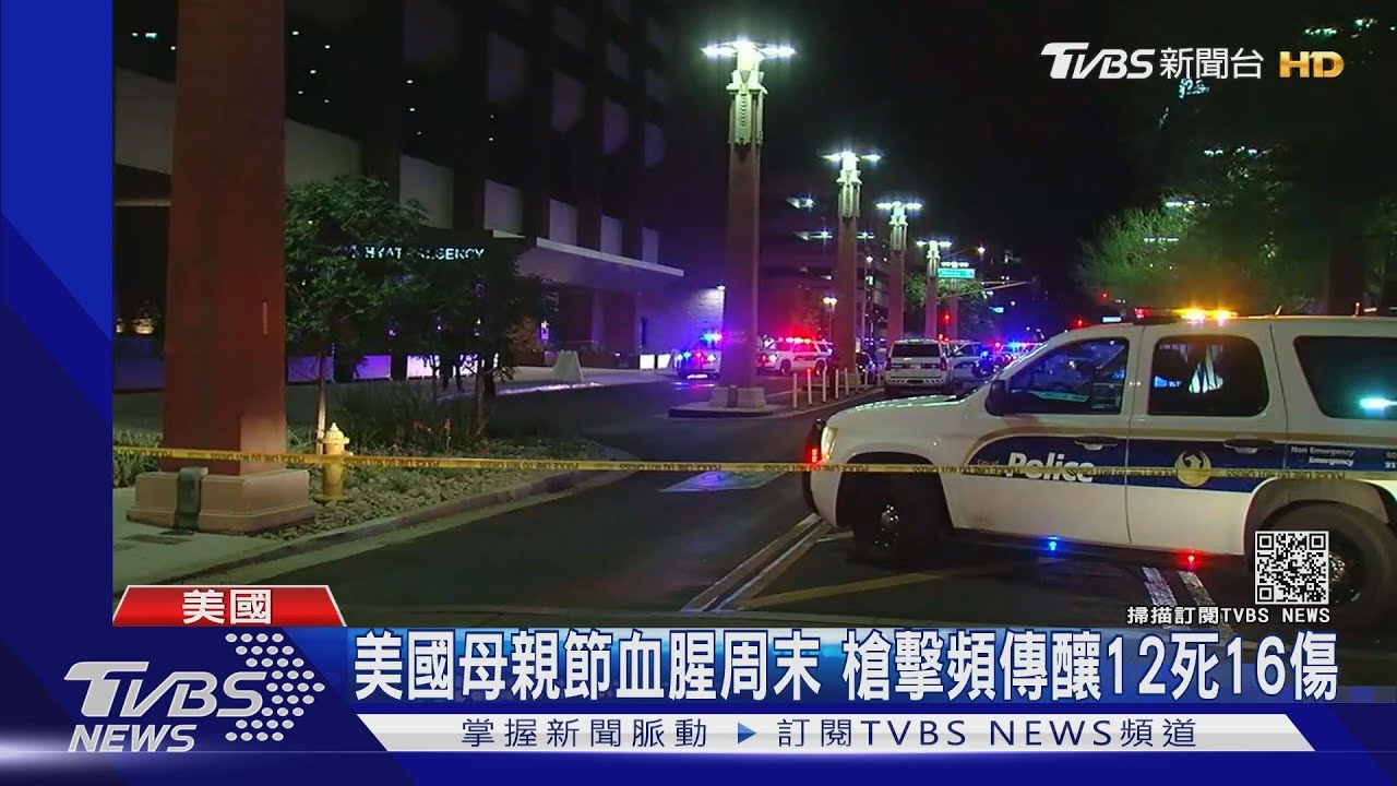 美國母親節血腥周末 槍擊頻傳釀12死16傷