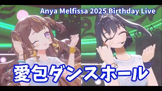 【アーニャ・メルフィッサ】愛包ダンスホール　Anya Melfissa 2025 Birthday Live 生誕祭ライブ【ホロライブID】　Ouro Kronii 　クロニー