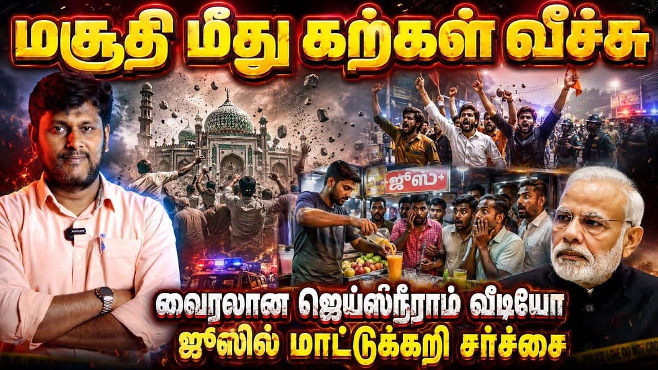 🚨 மசூதி மீது கற்கள் வீச்சு! வைரலான “ஜெய் ஸ்ரீ ராம்” வ