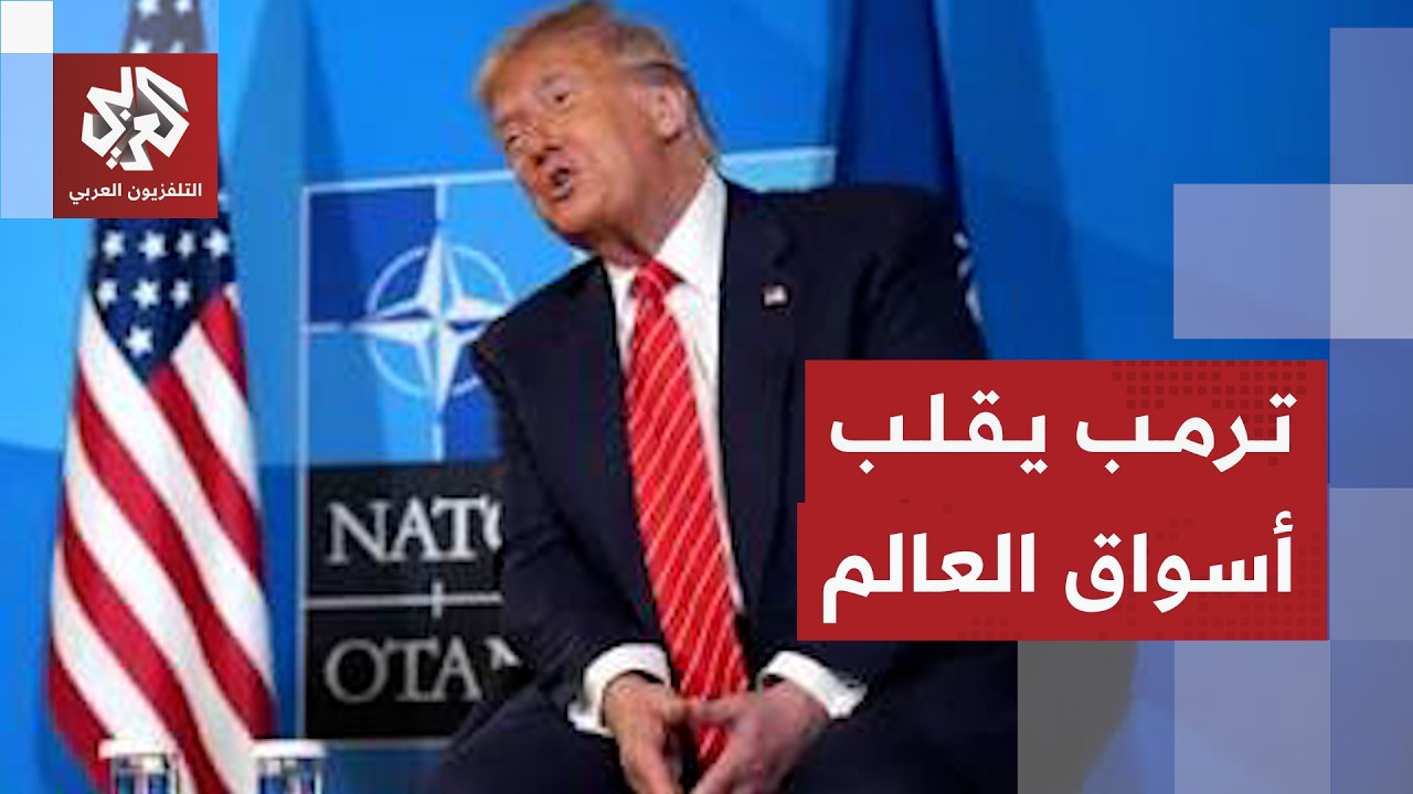 ترمب يشعل أسعار النفط وخسائر في أسواق الذهب والبورصات بسبب المخاوف من عودة ا?