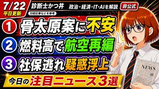 【日経解説】長期金利がなぜ上がる？LCCの反対は？社保払ってください。