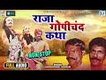 राजस्थान की लोकप्रिय राजा गोपीचंद कथा | जरूर स
