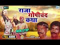 राजस्थान की लोकप्रिय राजा गोपीचंद कथ�