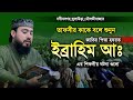 ইব্রাহিম আঃ এর জীবনী এম হাসিবুর রহমান 