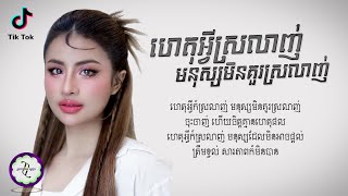ហេតុអ្វីស្រលាញ់មនុស្សមិនគួរស្រលាញ់ - ឈីន រតនៈ [ 𝐂𝐎𝐕𝐄𝐑 𝐋𝐘𝐑𝐈𝐂 ]