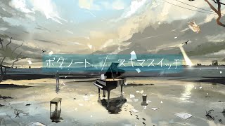 ボクノート / スキマスイッチ full covered by 春茶