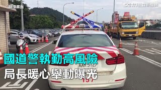 國道警執勤高風險　局長暖心舉動曝光