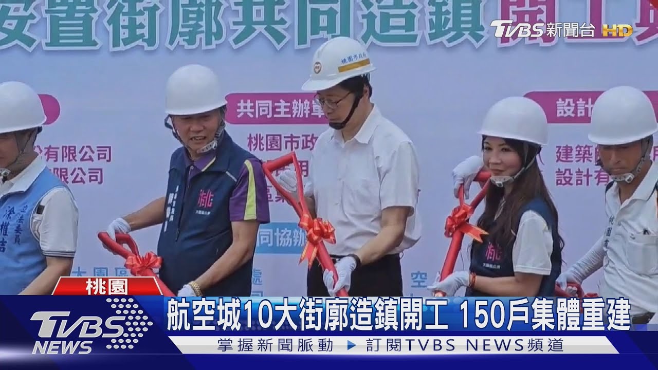 航空城10大街廓造鎮開工 150戶集體重建