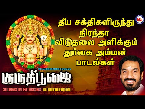 குறுதிபூஜை | Kuruthipooja | Tamil Bhakthi Paadalkal | Amman Devtional Song | New Amman Songs 2020