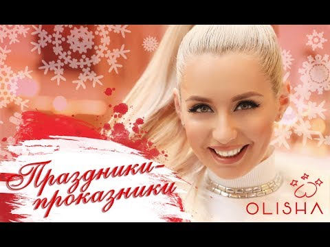 OLISHA - Праздники - проказники (премьера КЛИПА)