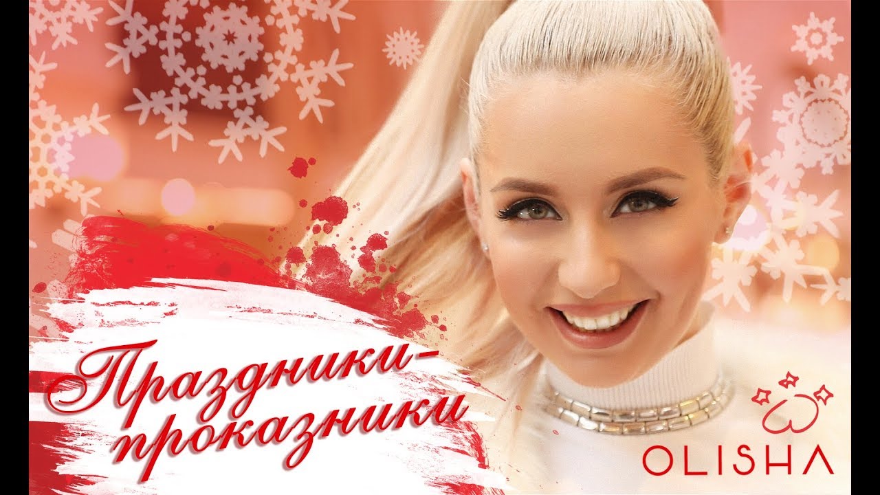 Olisha — Праздники — проказники