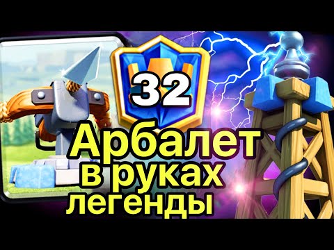 Король арбалета творит чудеса в ТОП-30 мира! / Clash Royale!