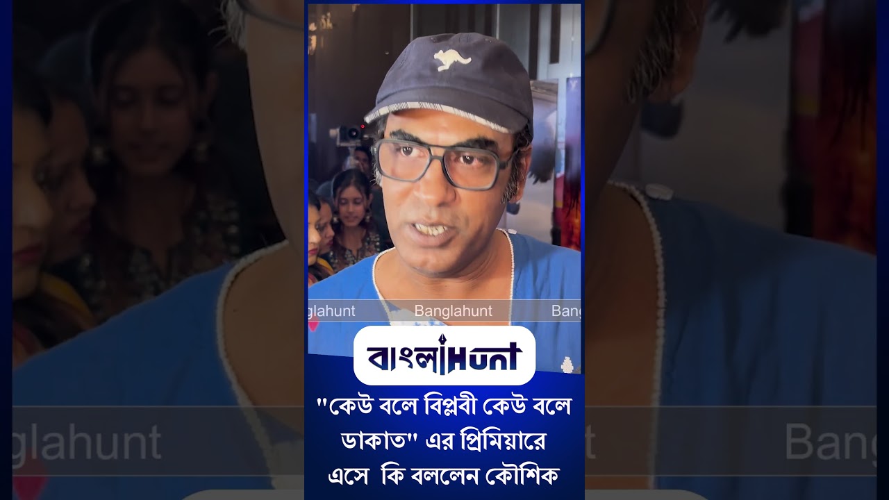 Loknath Dey: "কেউ বলে বিপ্লবী কেউ বলে ডাকাত" এর প্রিমিয়ারে এসে কি বললেন লোকনাথ