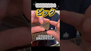 迷ったらこれ！弾き語りにオススメのピック紹介 #アコギ #ギター #弾き語り #ピック #ギター初心者