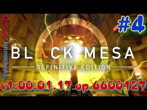 ᴴᴰ Black Mesa: Definitive Edition | Обновление v1.00.01.17 up 6600127 #4 🔞+👍