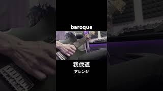 Download lagu 我伐道 / baroque #shorts mp3