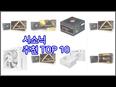 시소닉 추천 스마트 쇼퍼를 위한 가이드 가격과 상품평, 구매량 순위 10선