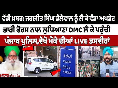Jagjit Singh Dallewal ਨੂੰ ਲੈ ਕੇ ਵੱਡਾ ਅਪਡੇਟ, ਭਾਰੀ ਫੋਰਸ ਨਾਲ ਲੁਧਿਆਣਾ DMC ਲੈ ਕੇ ਪਹੁੰਚੀ ਪੰਜਾਬ ਪੁਲਿਸ LIVE