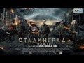 Киномания "Сталинград" (видео-отзывы) 