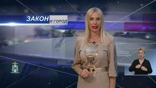 Закон и город