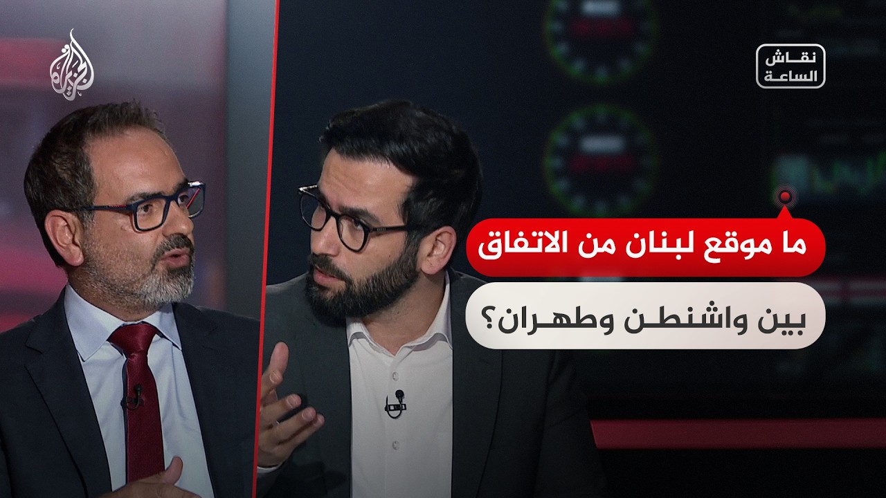فيديو | نقاش الساعة - ما موقع بيروت من الاتفاق الأمريكي الإيراني؟