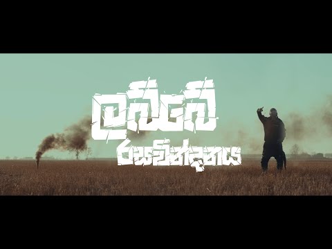 RUDAH - Labbe Rasavindanaya | ලබ්බේ රසවින්දනය