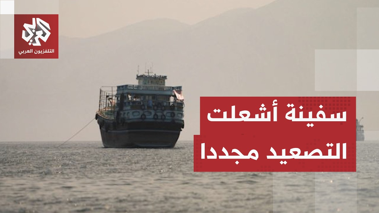 استهداف سفينة في هرمز يشعل التوتر، تفاصيل اتفاق لبنان وإسرائيل تتكشف وزيلنس?