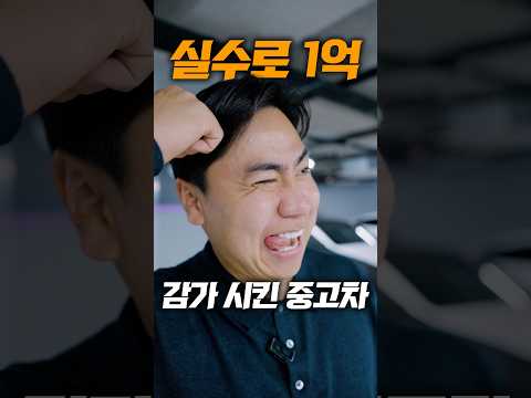 실수로 1억 싸게 팔뻔한 중고차