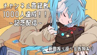 チャンネル登録者1000人達成!!~記念配信~