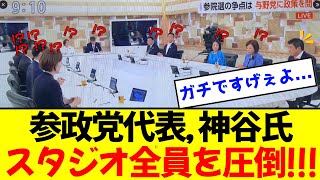 【衝撃】日曜討論で参政党 神谷代表のド正論にスタジオを圧倒し、凍り付かせる！！！