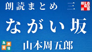 【第三巻　ながい坂　山本周五郎】　朗読時代小説　　読み手七味春五郎　　発行元丸竹書房　　AudioBookFile　＃495　@sitiharu-tv