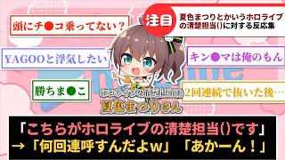 「夏色まつりとかいうホロライブの清楚担当()」に対するホロリスたちの反応集【ホロライブ切り抜き】