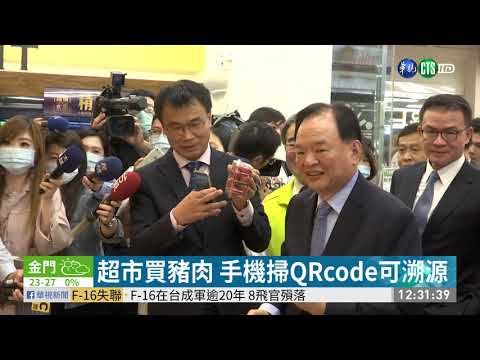超市買豬肉 手機掃QRcode可溯源