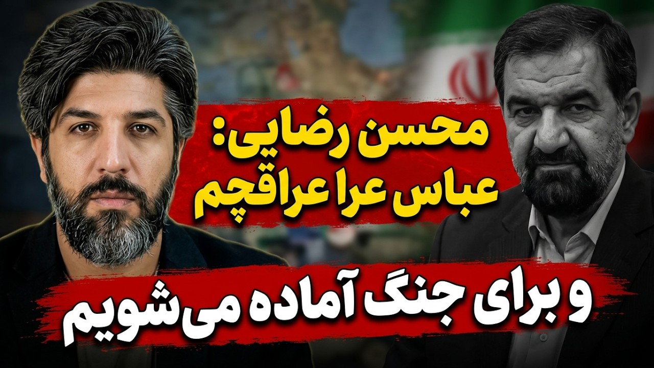 محسن رضایی: بزودی عباس عراقچی را عوض میکنیم و برای جنگ آماده میشویم